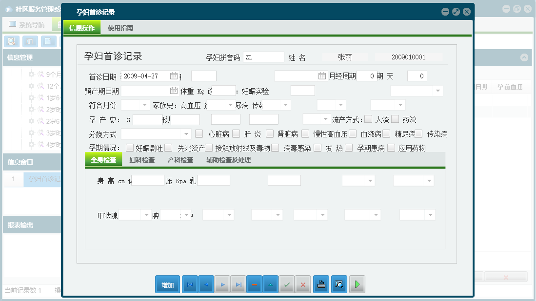 孕妇首诊记录信息窗口