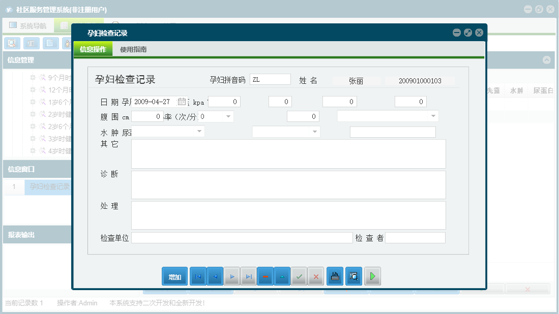 孕妇检查记录信息窗口