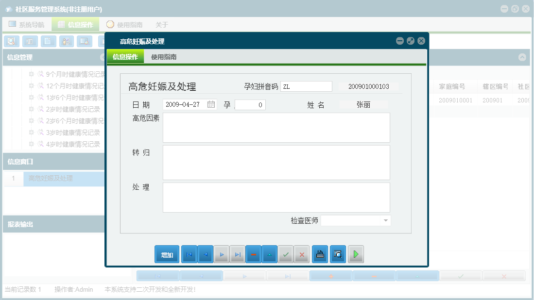高危妊娠及处理信息窗口