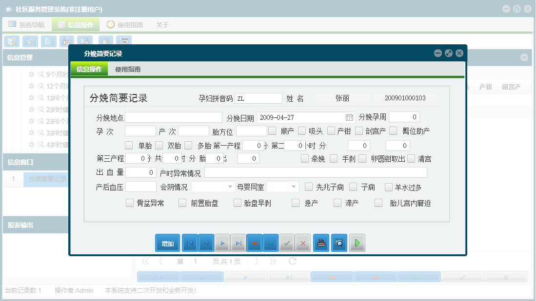 分娩简要记录信息窗口