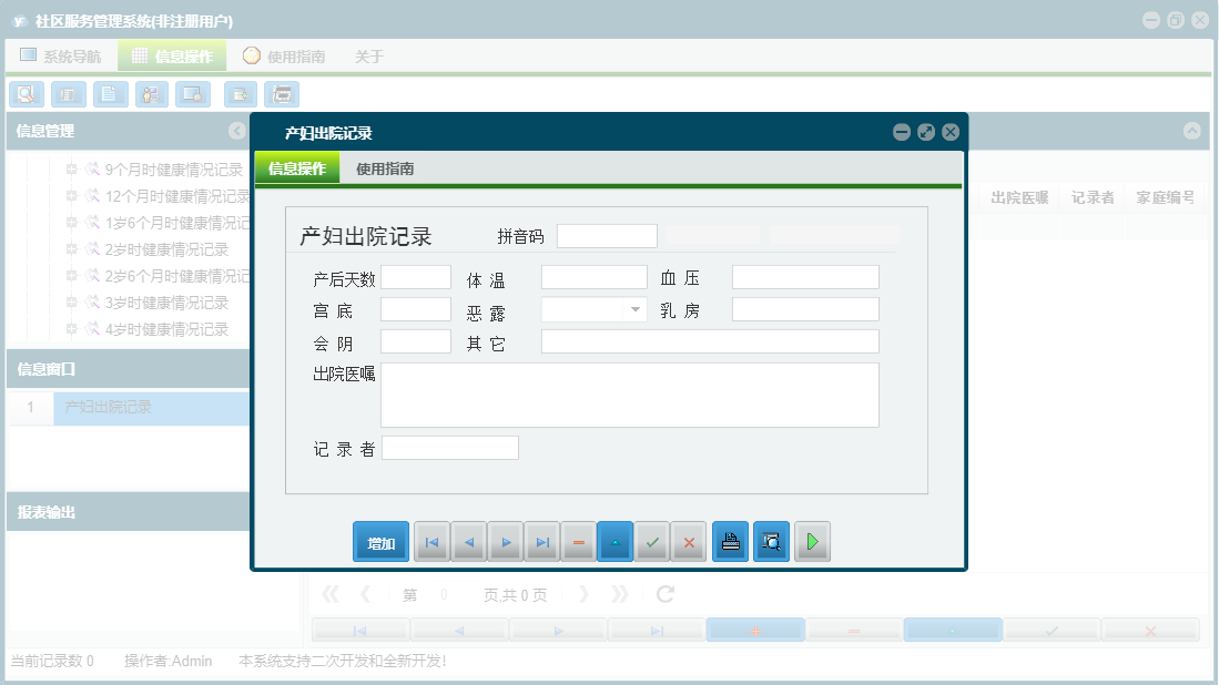 产妇出院记录信息窗口