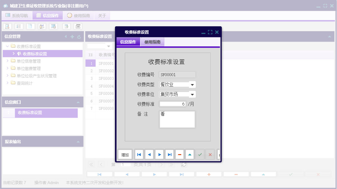 收费标准设置信息窗口