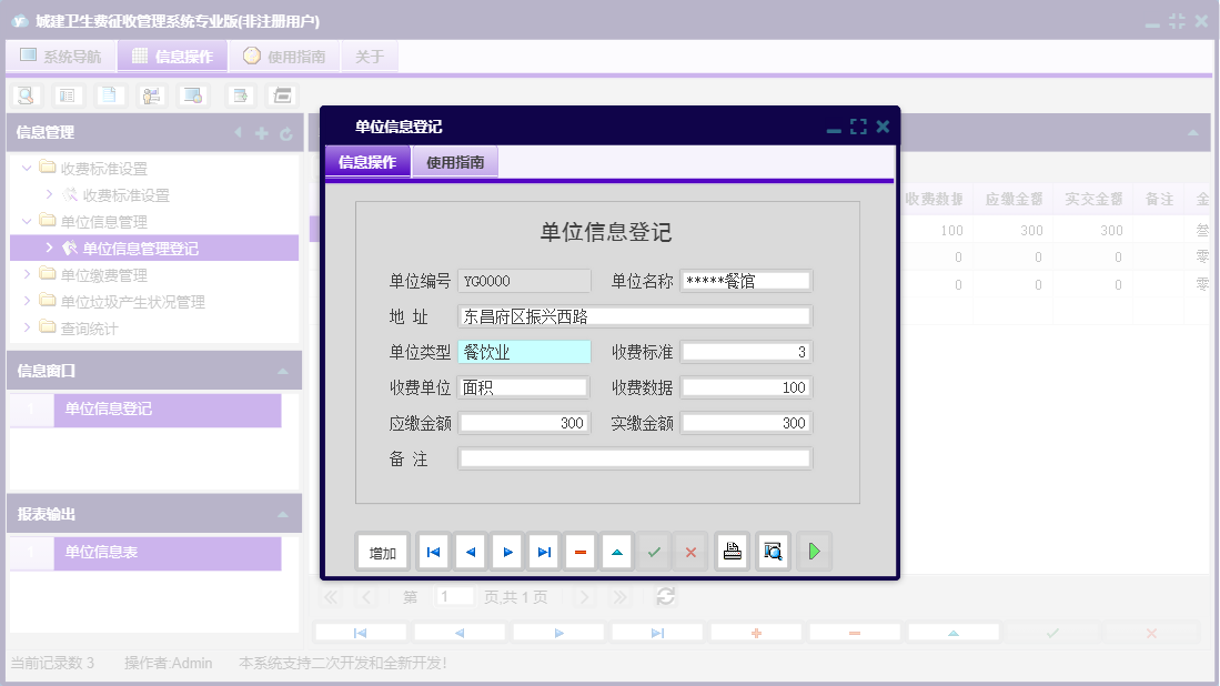 单位信息登记信息窗口