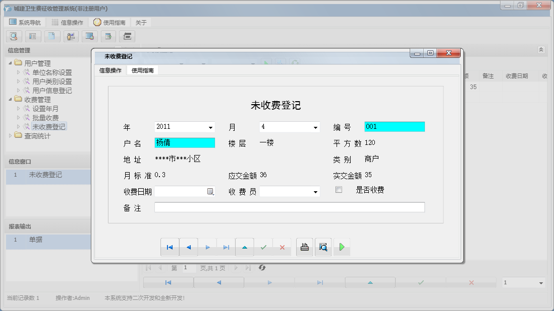 未收费登记信息窗口