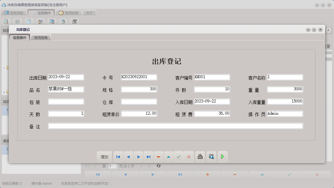 出库登记信息窗口