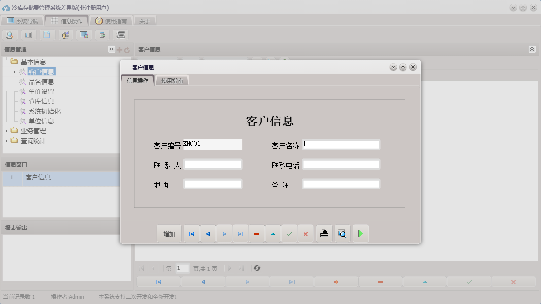客户信息信息窗口