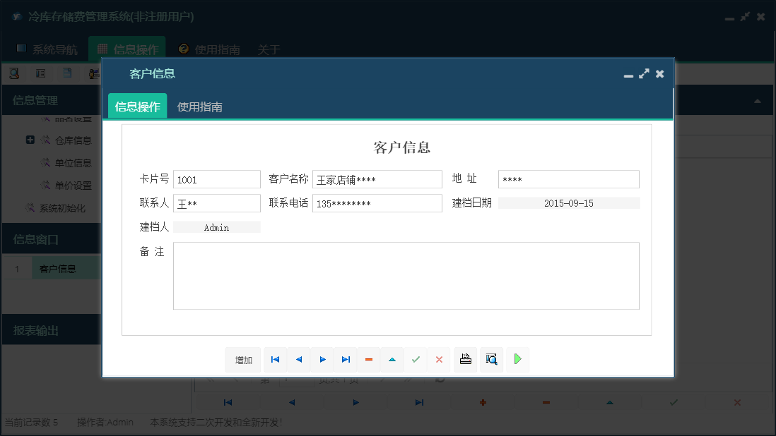 客户信息信息窗口