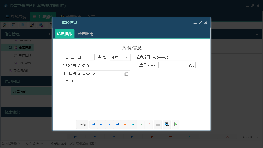 库位信息信息窗口