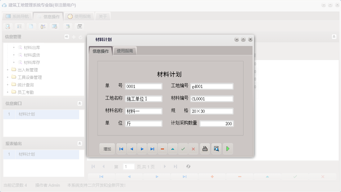 材料计划信息窗口