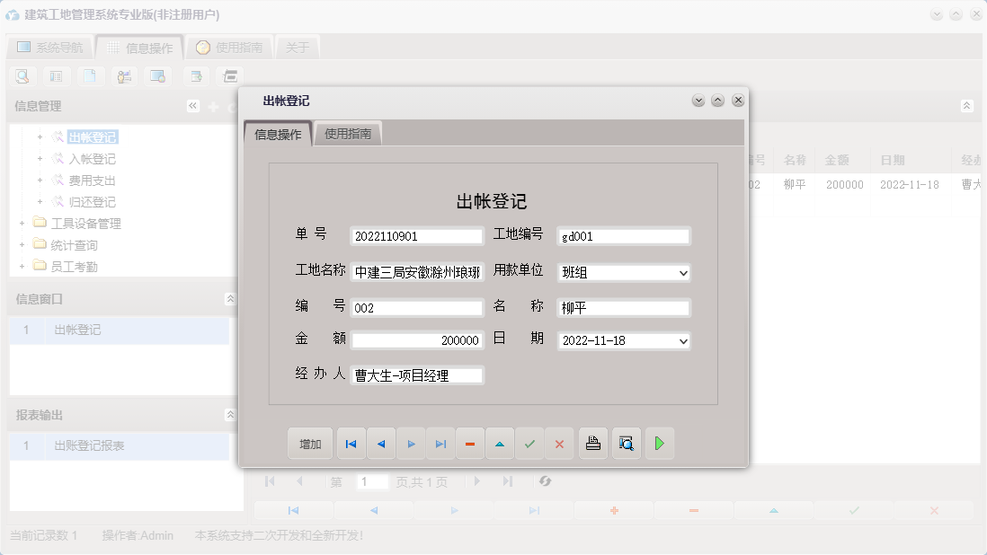 出帐登记信息窗口