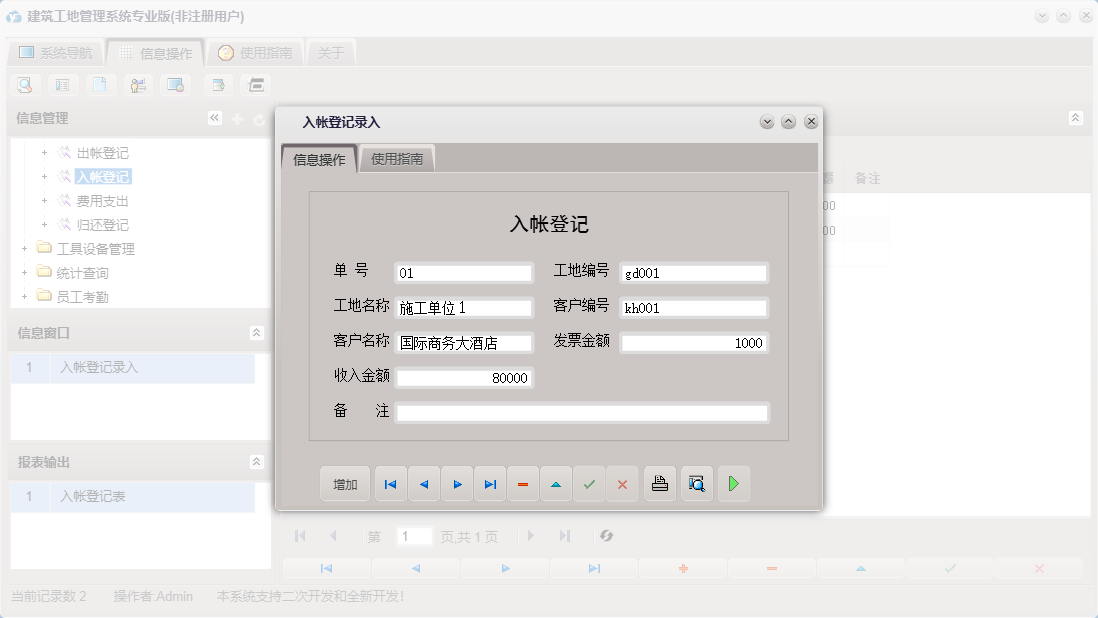 入帐登记录入信息窗口