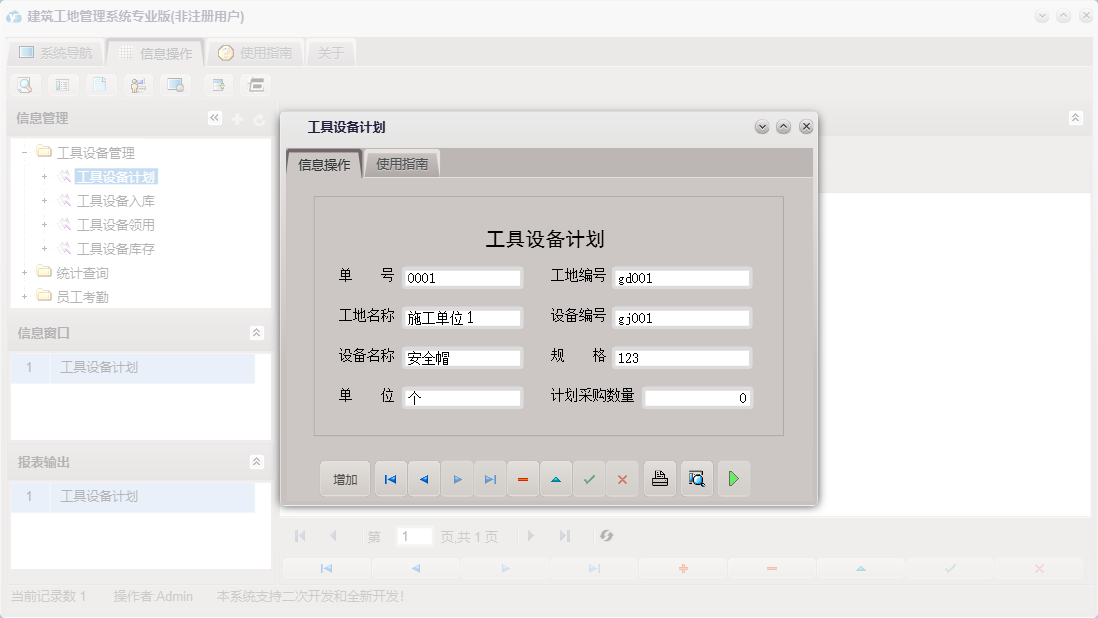 工具设备计划信息窗口