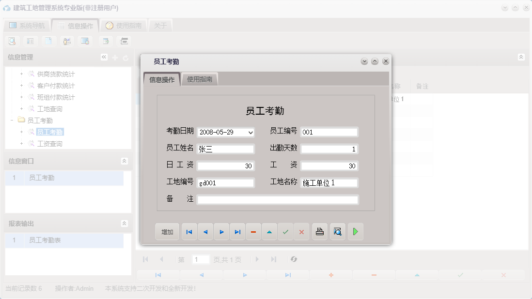 员工考勤信息窗口