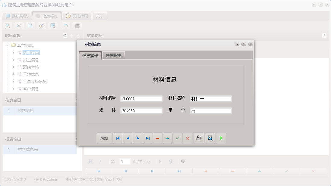 材料信息信息窗口