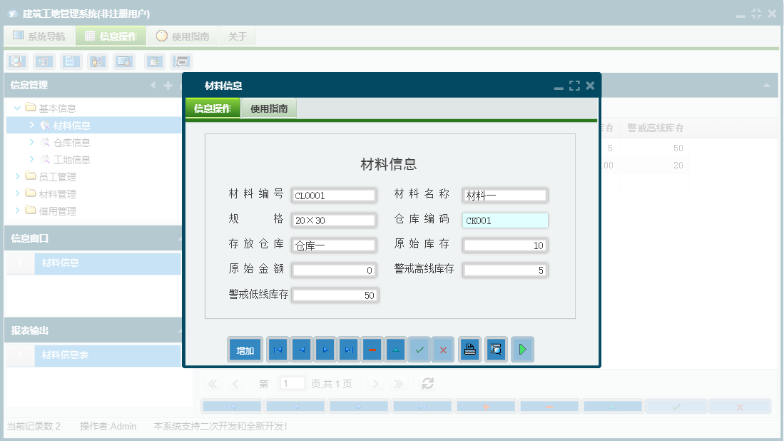 材料信息信息窗口