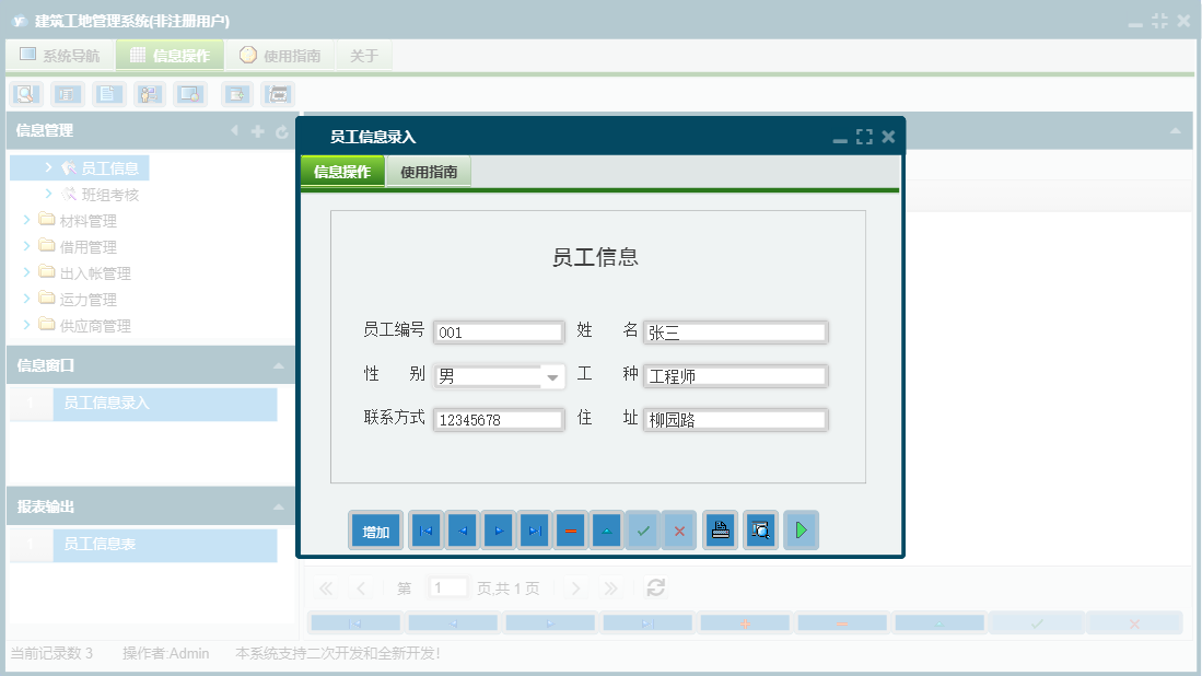 员工信息录入信息窗口