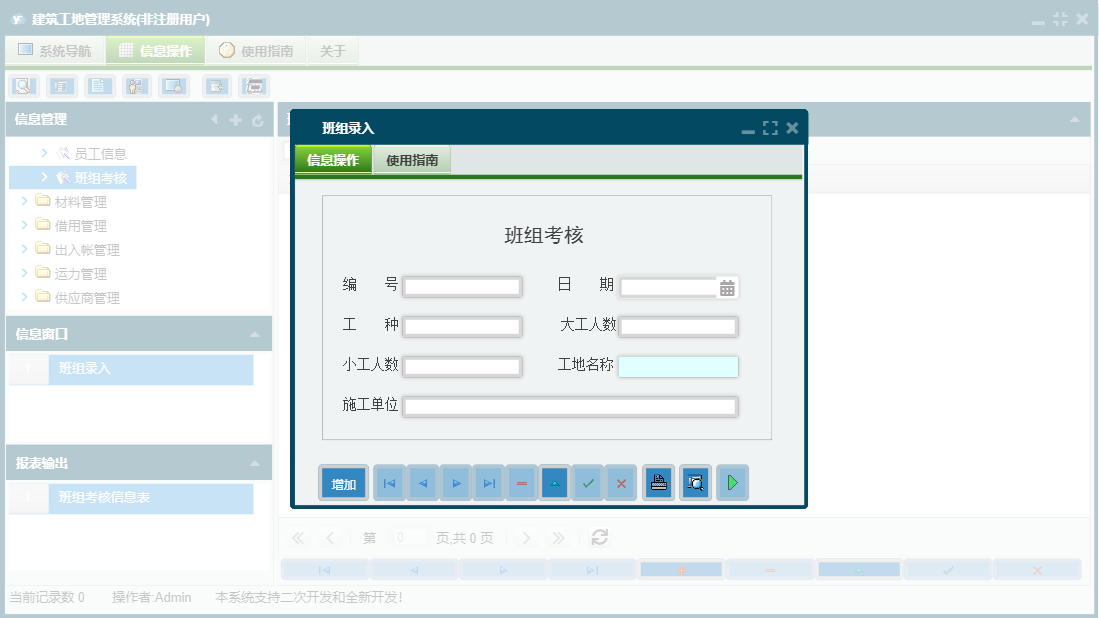 班组录入信息窗口