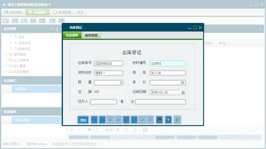 出库登记信息窗口