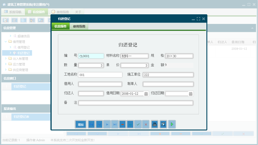 归还登记信息窗口