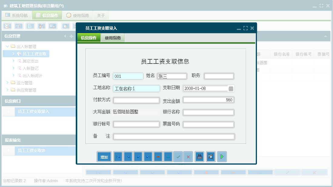 员工工资支取录入信息窗口