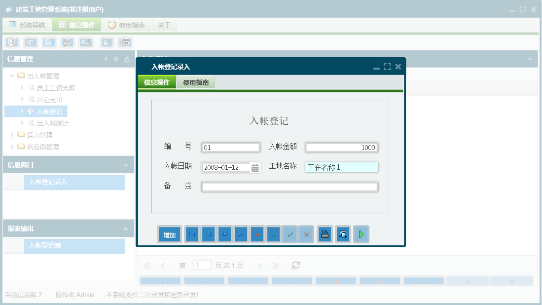 入帐登记录入信息窗口