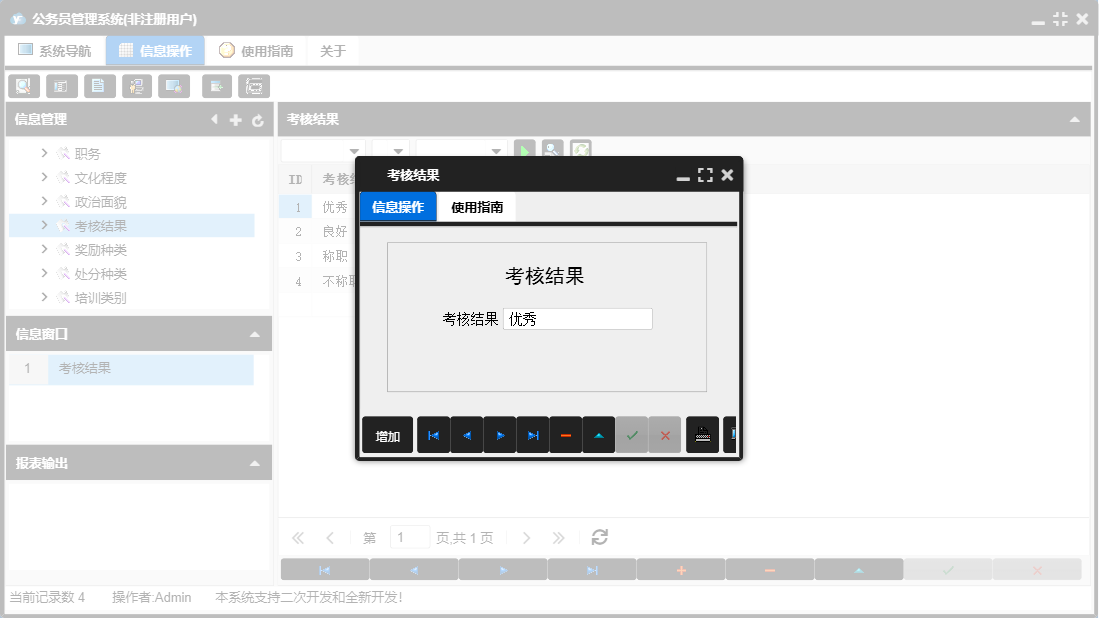 考核结果信息窗口