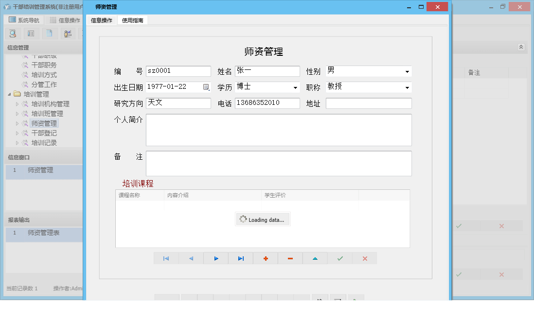师资管理信息窗口