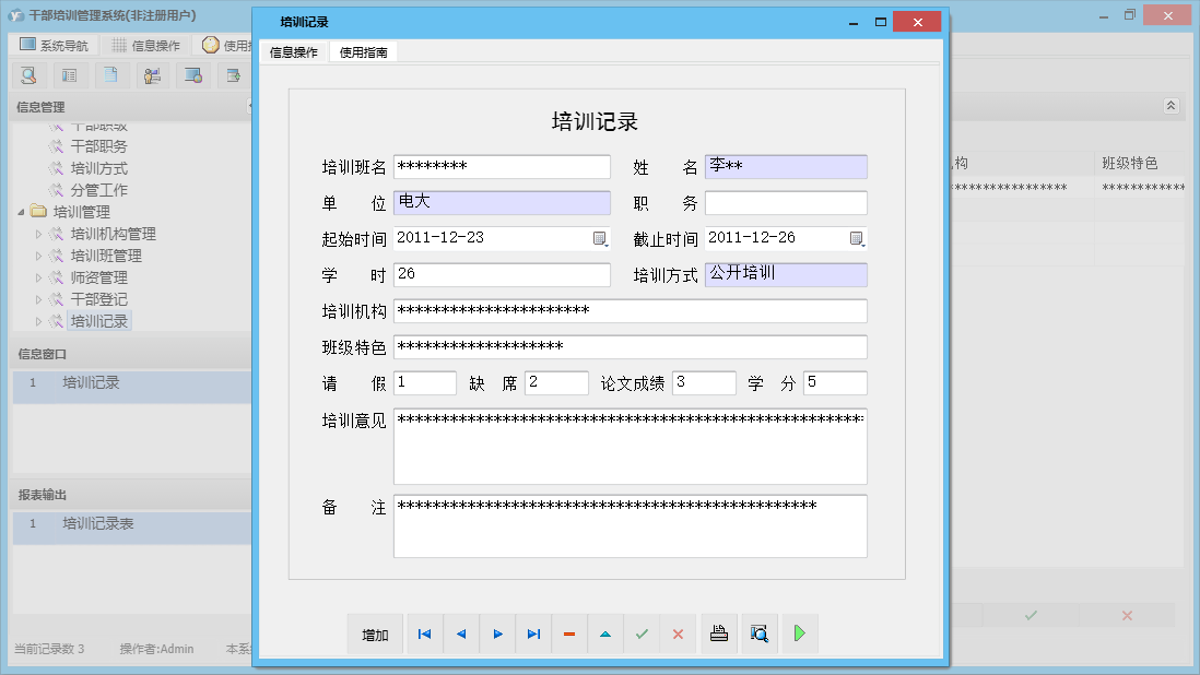 培训记录信息窗口