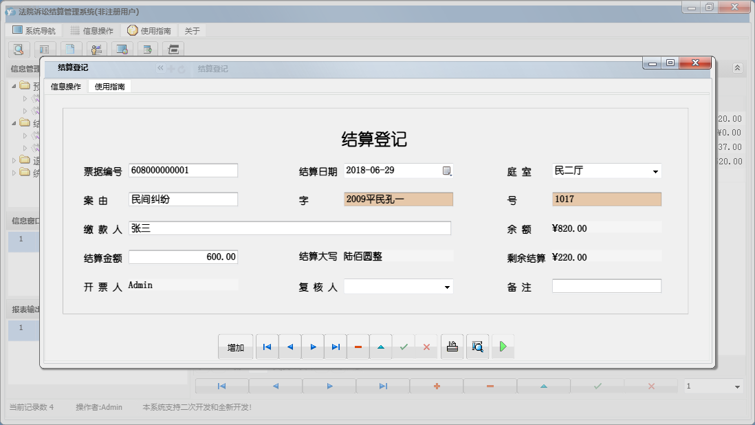 结算登记信息窗口