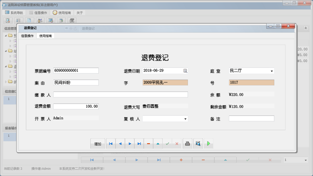 退费登记信息窗口