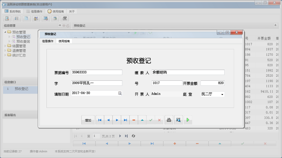 预收登记信息窗口