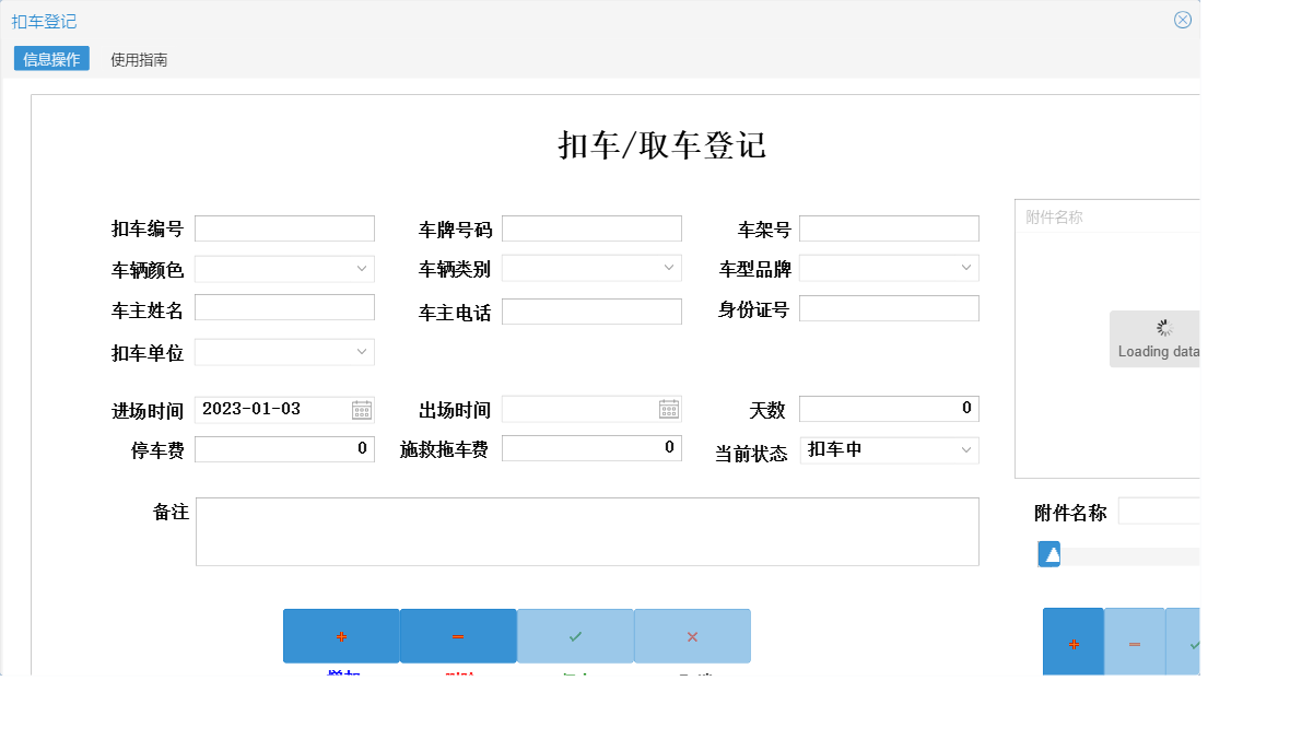扣车登记信息窗口