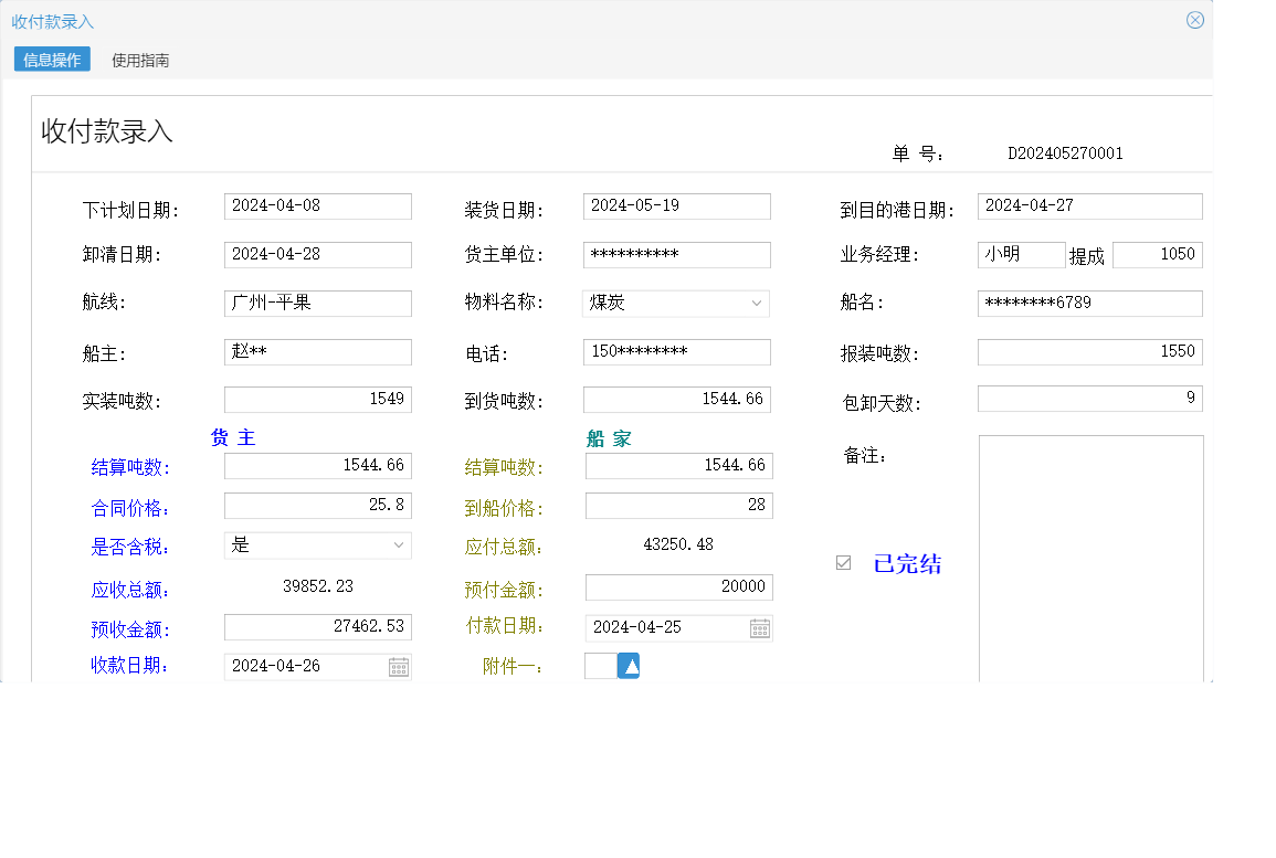 收付款录入信息窗口