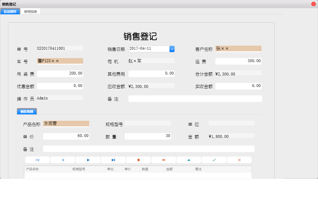 销售登记信息窗口