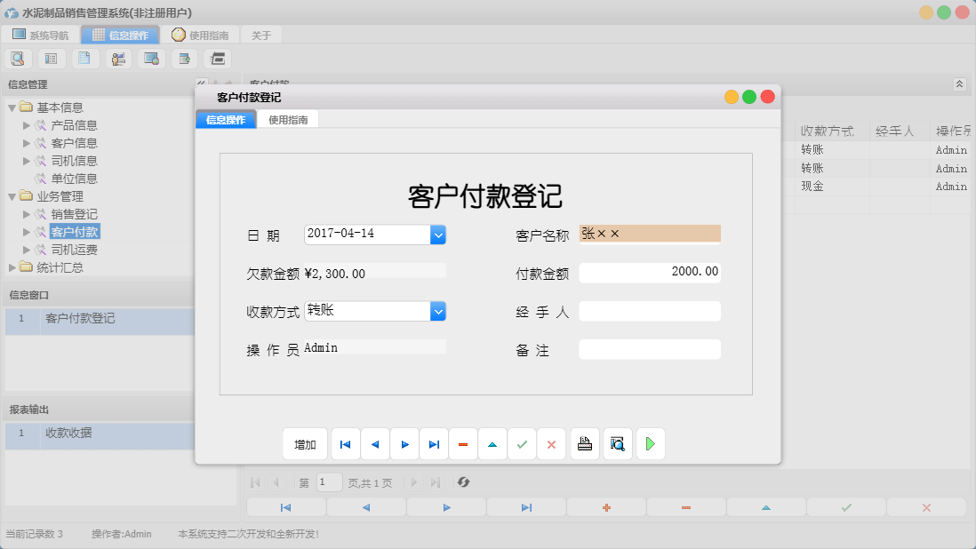 客户付款登记信息窗口