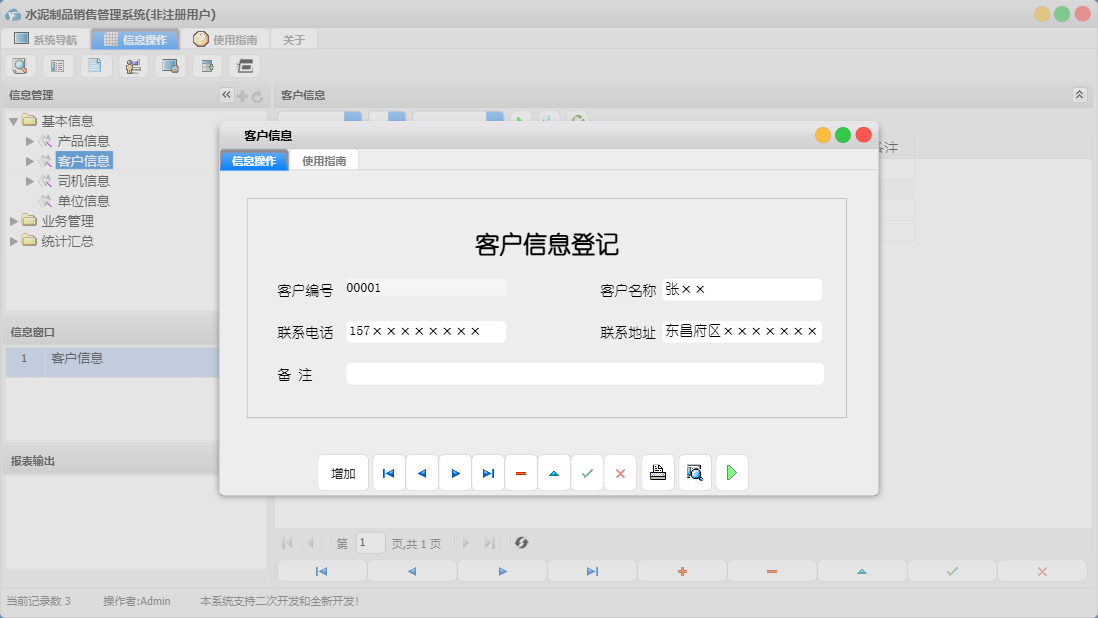 客户信息信息窗口