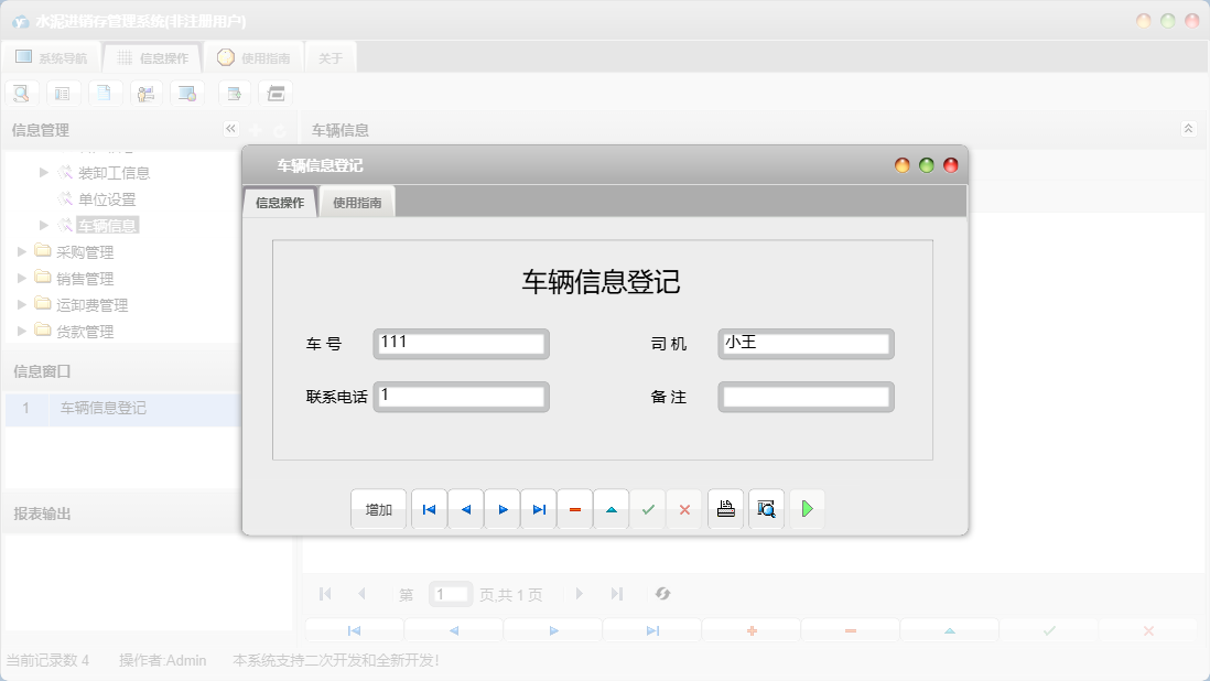 车辆信息登记信息窗口
