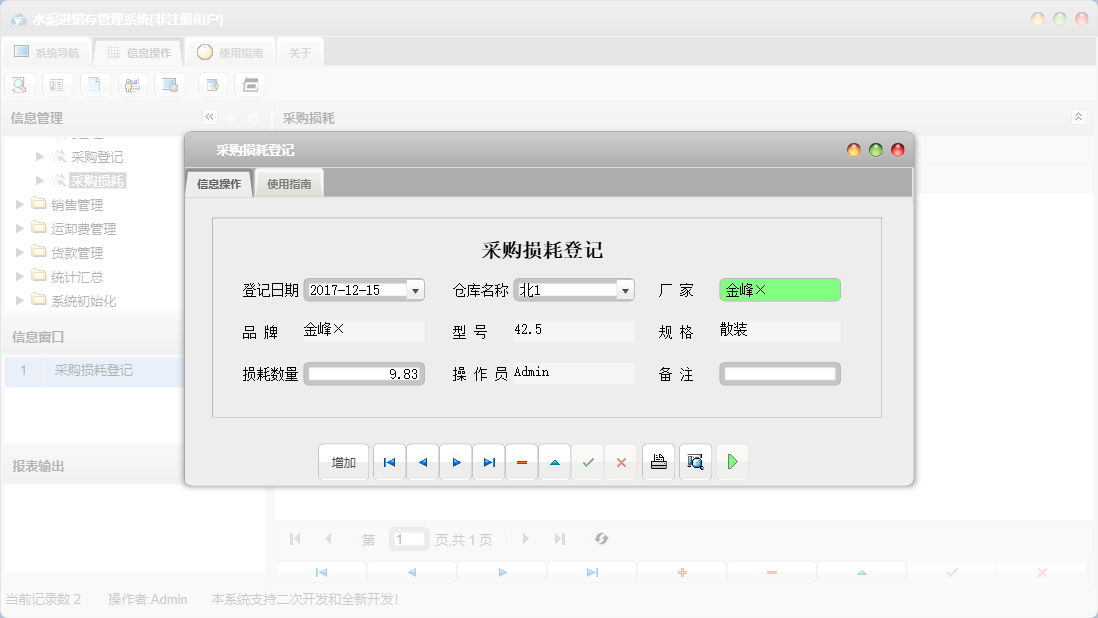 采购损耗登记信息窗口