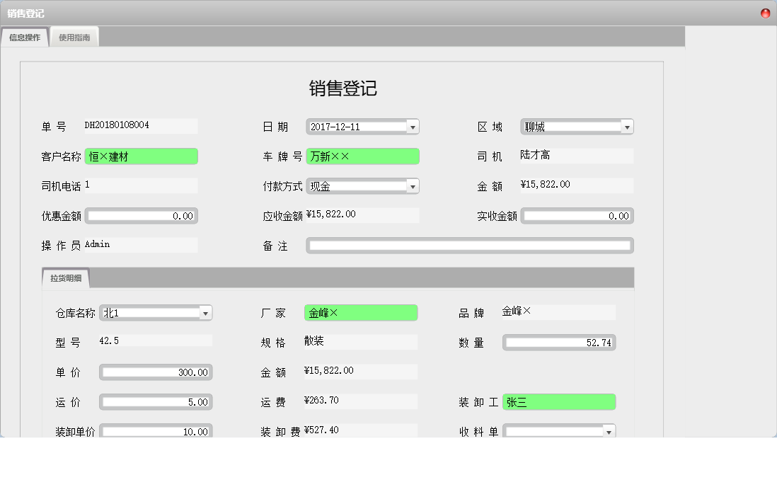 销售登记信息窗口