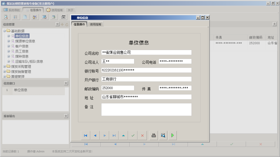 单位信息信息窗口