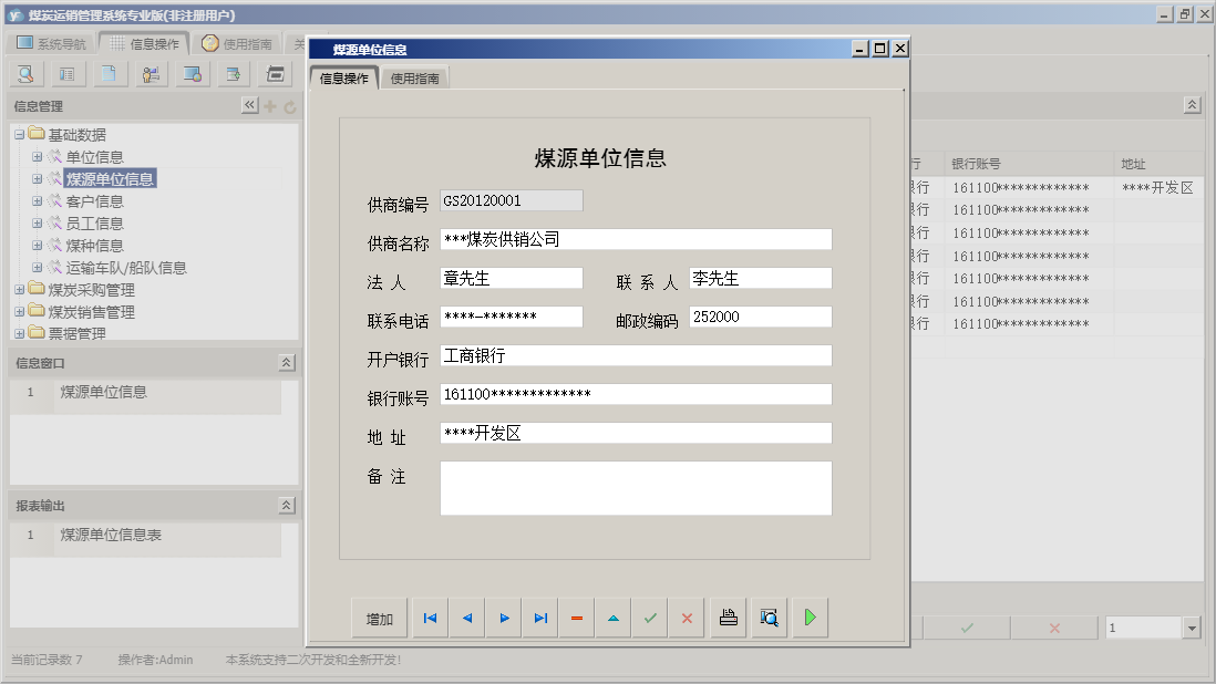 煤源单位信息信息窗口
