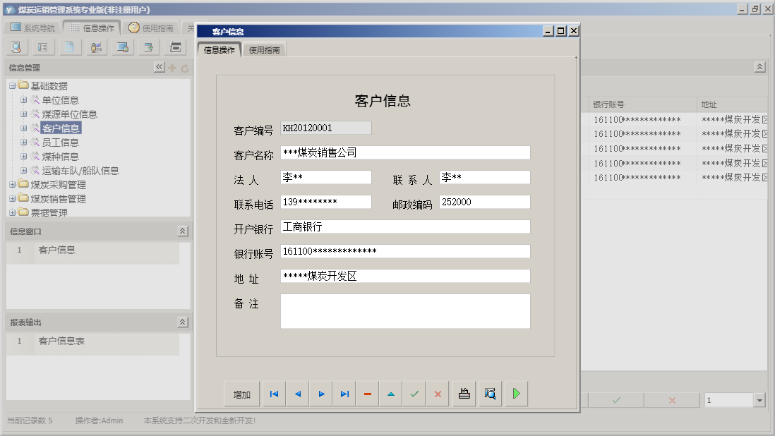 客户信息信息窗口