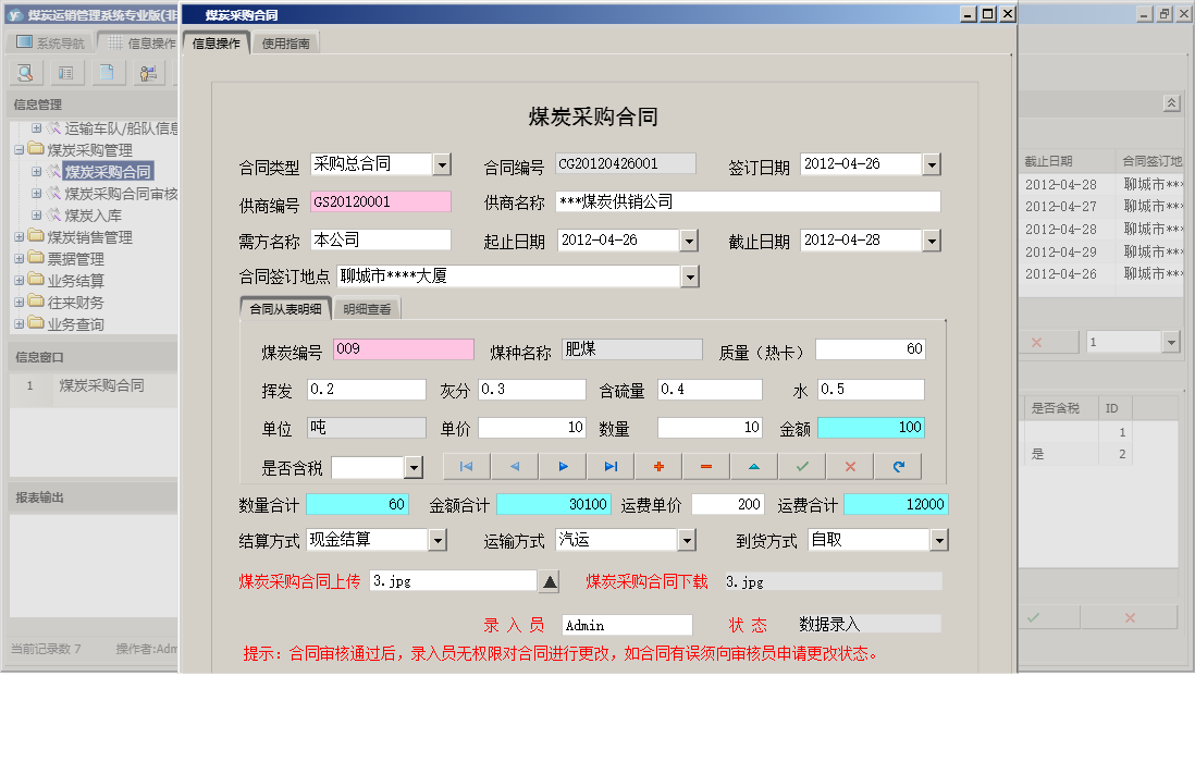 煤炭采购合同信息窗口