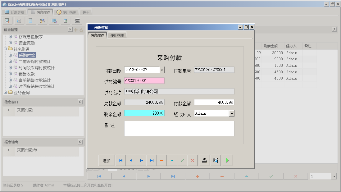 采购付款信息窗口