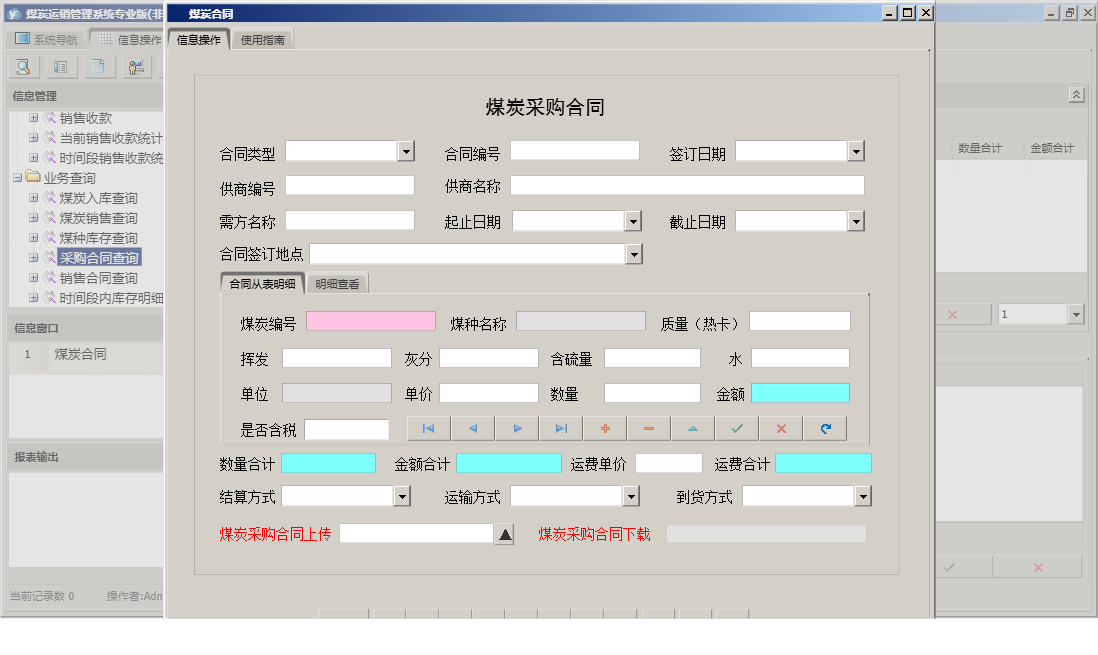 煤炭合同信息窗口