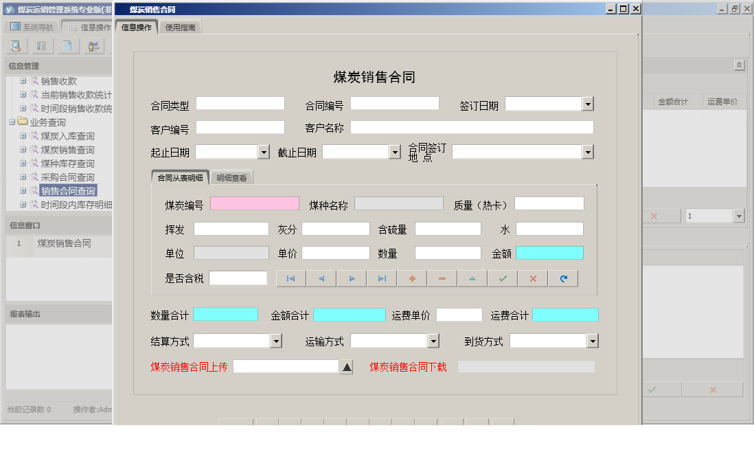 煤炭销售合同信息窗口