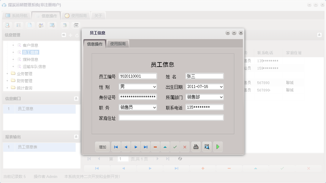 员工信息信息窗口