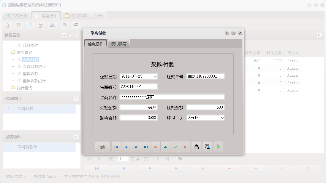 采购付款信息窗口