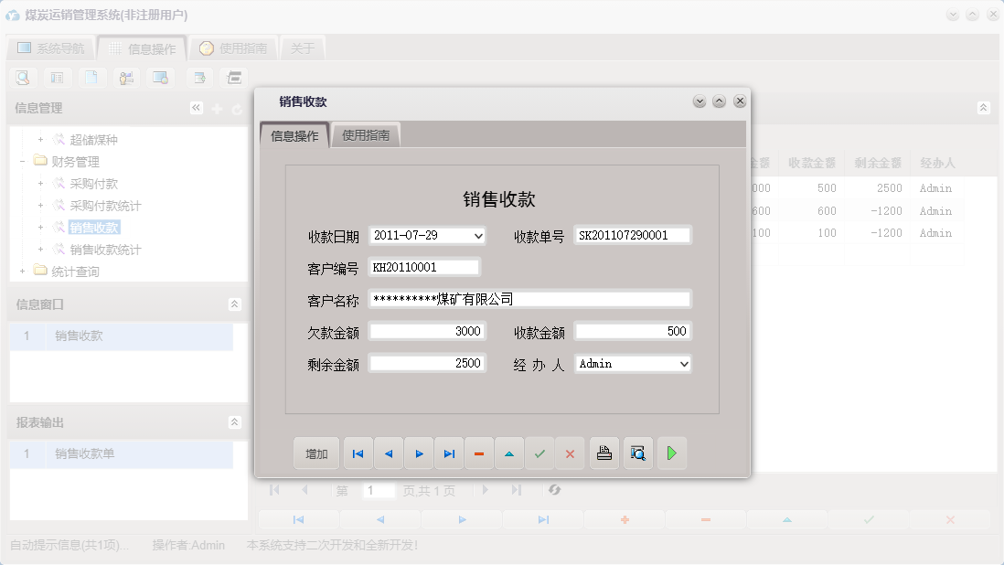 销售收款信息窗口