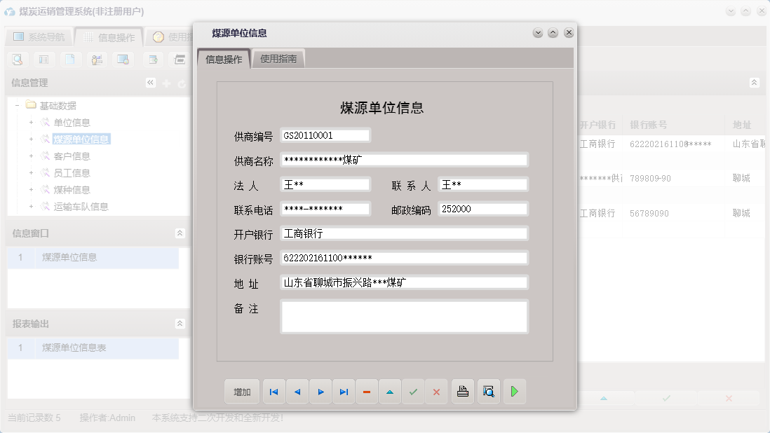 煤源单位信息信息窗口